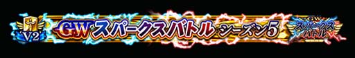 画像ギャラリー No.010のサムネイル画像 / 「FGO Arcade」，“GW スパークスバトル シーズン 5”を3月2日から開催。福袋召喚補助券の獲得チャンス