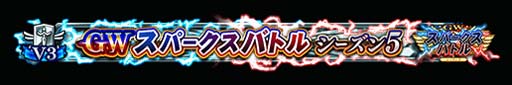 画像ギャラリー No.011のサムネイル画像 / 「FGO Arcade」，“GW スパークスバトル シーズン 5”を3月2日から開催。福袋召喚補助券の獲得チャンス