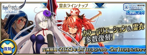 画像ギャラリー No.001のサムネイル画像 / 「FGO Arcade」ラーヴァ/ティアマトのカラバリを公開。4月の霊衣ラインナップも