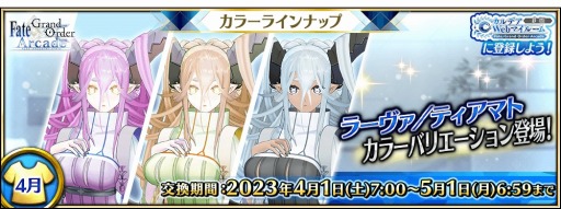 画像ギャラリー No.003のサムネイル画像 / 「FGO Arcade」ラーヴァ/ティアマトのカラバリを公開。4月の霊衣ラインナップも