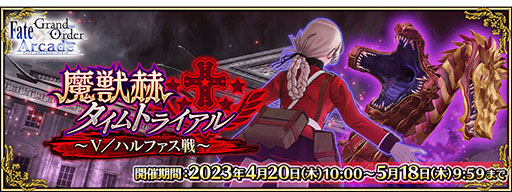 画像ギャラリー No.012のサムネイル画像 / 「FGOAC」，イベント“魔獣赫タイムトライアル 〜V／ハルファス戦〜”を4月20日に開始