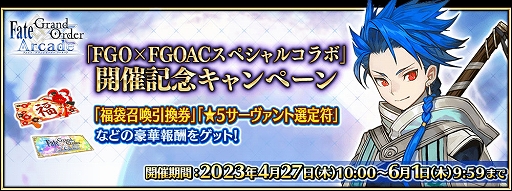 画像ギャラリー No.001のサムネイル画像 / 「FGO Arcade」,「FGO」とのコラボを記念したキャンペーンとピックアップ召喚を本日より開催