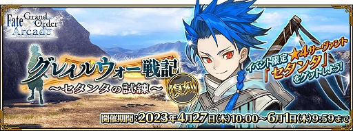 画像ギャラリー No.019のサムネイル画像 / 「FGO Arcade」,「FGO」とのコラボを記念したキャンペーンとピックアップ召喚を本日より開催