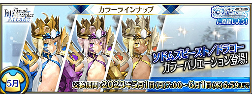 画像ギャラリー No.001のサムネイル画像 / 「FGO Arcade」，ソドムズビースト/ドラコーとセタンタにカラーバリエーションが登場