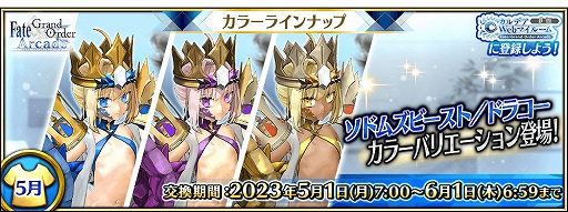 画像ギャラリー No.001のサムネイル画像 / 「FGO Arcade」，新たに★5(SSR)ソドムズビースト／ドラコーと，★4(SR)セタンタのカラーバリエーションが登場