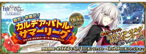 画像ギャラリー No.001のサムネイル画像 / ★4ジャンヌ･オルタを獲得可能。「FGO Arcade」期間限定イベント“復刻:夏だ! 水着だ! カルデア･バトル･サマーリーグ ライト版”6月1日に開始