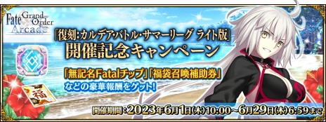 画像ギャラリー No.010のサムネイル画像 / ★4ジャンヌ･オルタを獲得可能。「FGO Arcade」期間限定イベント“復刻:夏だ! 水着だ! カルデア･バトル･サマーリーグ ライト版”6月1日に開始