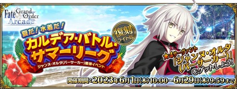 画像ギャラリー No.012のサムネイル画像 / ★4ジャンヌ･オルタを獲得可能。「FGO Arcade」期間限定イベント“復刻:夏だ! 水着だ! カルデア･バトル･サマーリーグ ライト版”6月1日に開始
