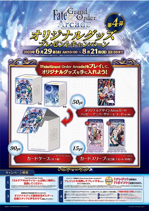 画像ギャラリー No.001のサムネイル画像 / 「FGO Arcade」,オリジナルグッズプレゼントキャンペーン第4弾を6月29日より開催