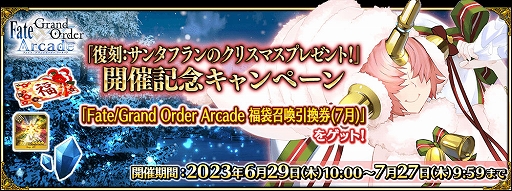 画像ギャラリー No.009のサムネイル画像 / 「FGO Arcade」,オリジナルグッズプレゼントキャンペーン第4弾を6月29日より開催