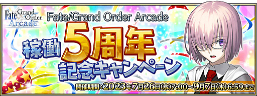 画像ギャラリー No.001のサムネイル画像 / 「Fate/Grand Order Arcade」,稼働5周年記念キャンペーンを7月26日から開催