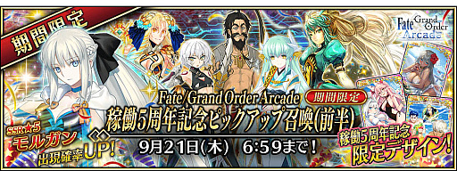 画像ギャラリー No.009のサムネイル画像 / 「Fate/Grand Order Arcade」,稼働5周年記念キャンペーンを7月26日から開催