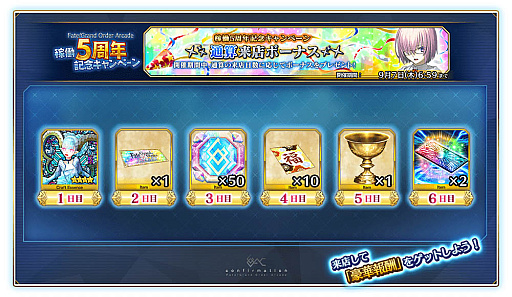 画像ギャラリー No.015のサムネイル画像 / 「Fate/Grand Order Arcade」,稼働5周年記念キャンペーンを7月26日から開催