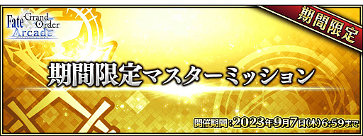 画像ギャラリー No.018のサムネイル画像 / 「Fate/Grand Order Arcade」,稼働5周年記念キャンペーンを7月26日から開催