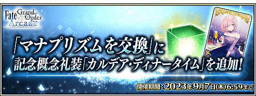画像ギャラリー No.025のサムネイル画像 / 「Fate/Grand Order Arcade」,稼働5周年記念キャンペーンを7月26日から開催