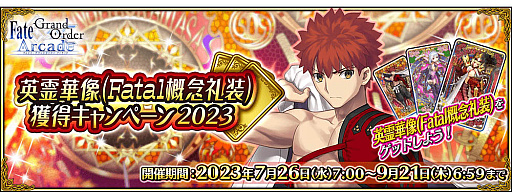 画像ギャラリー No.027のサムネイル画像 / 「Fate/Grand Order Arcade」,稼働5周年記念キャンペーンを7月26日から開催