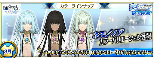 画像ギャラリー No.001のサムネイル画像 / 「Fate/Grand Order Arcade」，8月のカラーバリエーションラインナップに「★5（SSR）ネモ」登場
