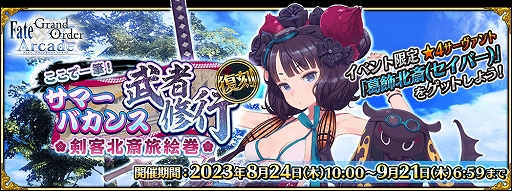 画像ギャラリー No.001のサムネイル画像 / 「FGO ARCADE」，期間限定イベント「復刻:ここで一筆！サマーバカンス武者修行 剣客北斎旅絵巻」が8月24日より開催