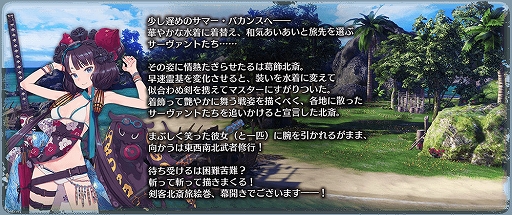 画像ギャラリー No.002のサムネイル画像 / 「FGO ARCADE」，期間限定イベント「復刻:ここで一筆！サマーバカンス武者修行 剣客北斎旅絵巻」が8月24日より開催