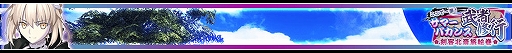 画像ギャラリー No.014のサムネイル画像 / 「FGO ARCADE」，期間限定イベント「復刻:ここで一筆！サマーバカンス武者修行 剣客北斎旅絵巻」が8月24日より開催