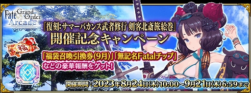 画像ギャラリー No.015のサムネイル画像 / 「FGO ARCADE」，期間限定イベント「復刻:ここで一筆！サマーバカンス武者修行 剣客北斎旅絵巻」が8月24日より開催