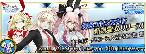 画像ギャラリー No.001のサムネイル画像 / 「FGO Arcade」，光のコヤンスカヤの転身霊衣を9月1日に追加