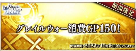 画像ギャラリー No.004のサムネイル画像 / 「Fate/Grand Order Arcade」期間限定イベント「ビーストタイムトライアル 〜VII/妖妃ドラコー戦〜」9月28日10：00に開始