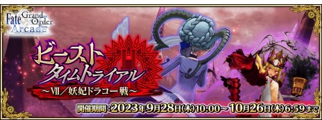 画像ギャラリー No.012のサムネイル画像 / 「Fate/Grand Order Arcade」期間限定イベント「ビーストタイムトライアル 〜VII/妖妃ドラコー戦〜」9月28日10：00に開始