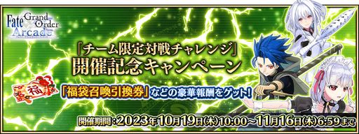 画像ギャラリー No.007のサムネイル画像 / 「FGO Arcade」，チーム限定対戦チャレンジを10月19日に開始
