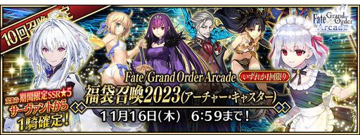 画像ギャラリー No.010のサムネイル画像 / 「FGO Arcade」，チーム限定対戦チャレンジを10月19日に開始