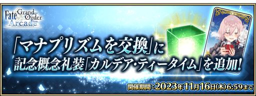 画像ギャラリー No.013のサムネイル画像 / 「FGO Arcade」，チーム限定対戦チャレンジを10月19日に開始
