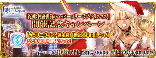 画像ギャラリー No.020のサムネイル画像 / 「FGO Arcade」,イベント「復刻:鈴鹿御前のハッピー・メリー・ラブ・クリスマス!」を11月2日から開催