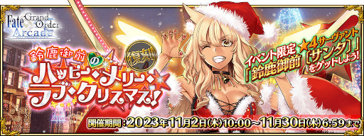 画像ギャラリー No.021のサムネイル画像 / 「FGO Arcade」,イベント「復刻:鈴鹿御前のハッピー・メリー・ラブ・クリスマス!」を11月2日から開催
