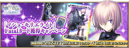 画像ギャラリー No.010のサムネイル画像 / 「FGO Arcade」，マシュ・キリエライトのFatalカードがドロップするキャンペーンを11月9日から開催