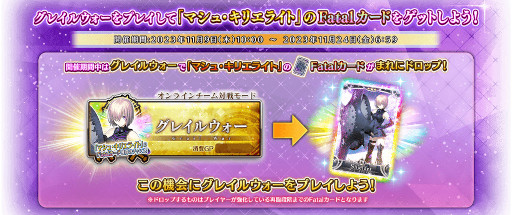 画像ギャラリー No.011のサムネイル画像 / 「FGO Arcade」，マシュ・キリエライトのFatalカードがドロップするキャンペーンを11月9日から開催