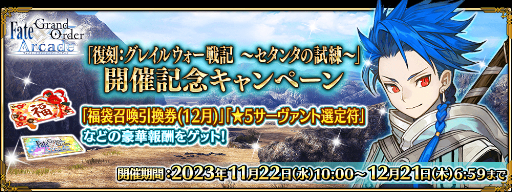 画像ギャラリー No.019のサムネイル画像 / 「FGO Arcade」，イベント「グレイルウォー戦記 ~セタンタの試練~」を11月22日に復刻