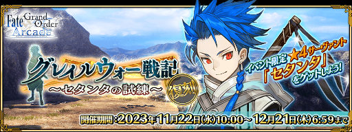 画像ギャラリー No.021のサムネイル画像 / 「FGO Arcade」，イベント「グレイルウォー戦記 ~セタンタの試練~」を11月22日に復刻