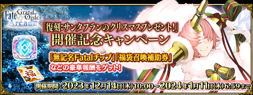 画像ギャラリー No.011のサムネイル画像 / 「FGO Arcade」,12月14日に修練場をリニューアル&復刻イベント開催