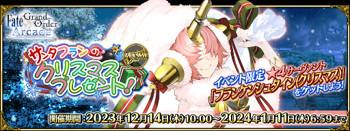 画像ギャラリー No.014のサムネイル画像 / 「FGO Arcade」,12月14日に修練場をリニューアル&復刻イベント開催