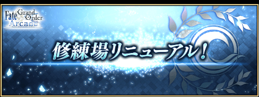 画像ギャラリー No.015のサムネイル画像 / 「FGO Arcade」,12月14日に修練場をリニューアル&復刻イベント開催
