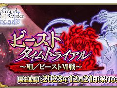 「FGO Arcade」，12月21日よりイベント「ビーストタイムトライアル~VIII/ビーストVI戦~」開催