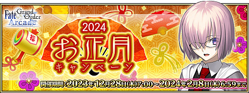 画像ギャラリー No.001のサムネイル画像 / 「Fate/Grand Order Arcade」で期間限定の「2024年お正月キャンペーン」開催。福袋召喚や限定召喚などボリューム満点