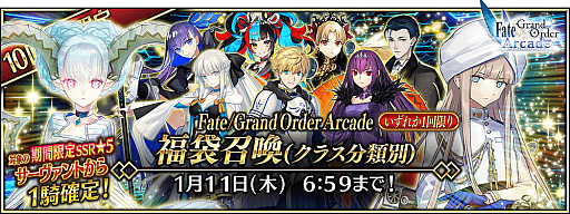 画像ギャラリー No.002のサムネイル画像 / 「Fate/Grand Order Arcade」で期間限定の「2024年お正月キャンペーン」開催。福袋召喚や限定召喚などボリューム満点