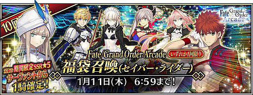 画像ギャラリー No.003のサムネイル画像 / 「Fate/Grand Order Arcade」で期間限定の「2024年お正月キャンペーン」開催。福袋召喚や限定召喚などボリューム満点