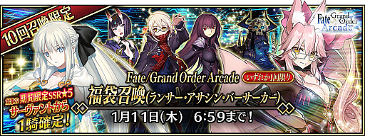 画像ギャラリー No.005のサムネイル画像 / 「Fate/Grand Order Arcade」で期間限定の「2024年お正月キャンペーン」開催。福袋召喚や限定召喚などボリューム満点