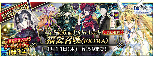 画像ギャラリー No.006のサムネイル画像 / 「Fate/Grand Order Arcade」で期間限定の「2024年お正月キャンペーン」開催。福袋召喚や限定召喚などボリューム満点