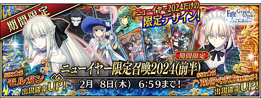 画像ギャラリー No.007のサムネイル画像 / 「Fate/Grand Order Arcade」で期間限定の「2024年お正月キャンペーン」開催。福袋召喚や限定召喚などボリューム満点