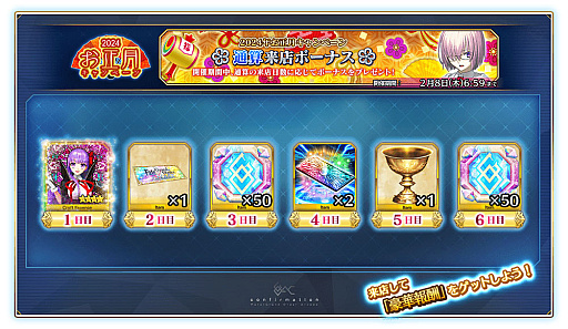 画像ギャラリー No.023のサムネイル画像 / 「Fate/Grand Order Arcade」で期間限定の「2024年お正月キャンペーン」開催。福袋召喚や限定召喚などボリューム満点