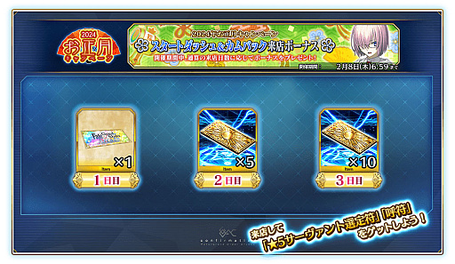 画像ギャラリー No.025のサムネイル画像 / 「Fate/Grand Order Arcade」で期間限定の「2024年お正月キャンペーン」開催。福袋召喚や限定召喚などボリューム満点