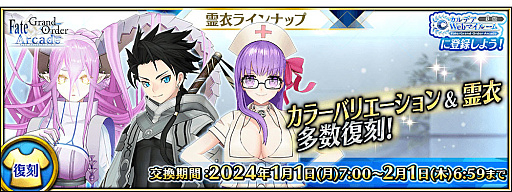画像ギャラリー No.036のサムネイル画像 / 「Fate/Grand Order Arcade」で期間限定の「2024年お正月キャンペーン」開催。福袋召喚や限定召喚などボリューム満点